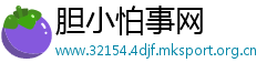 胆小怕事网